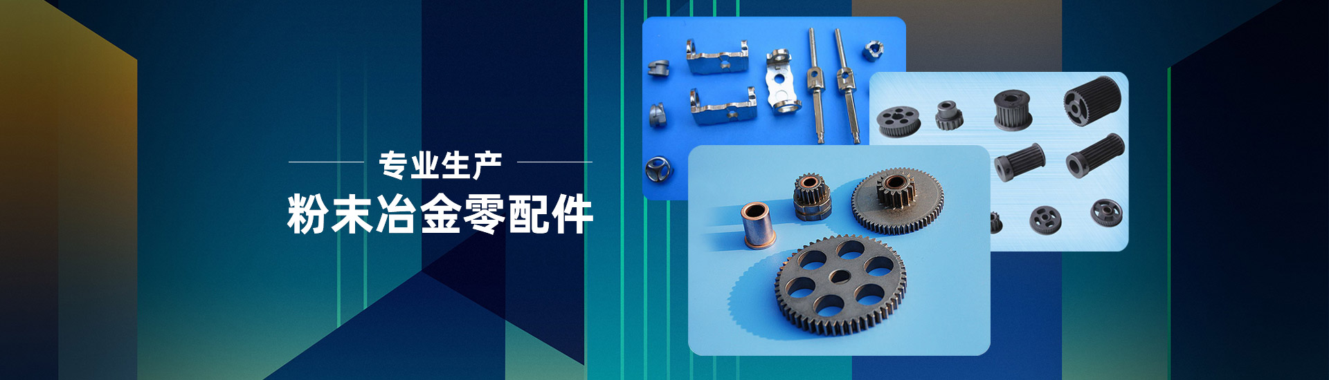 粉末冶金厂制品的加工工艺